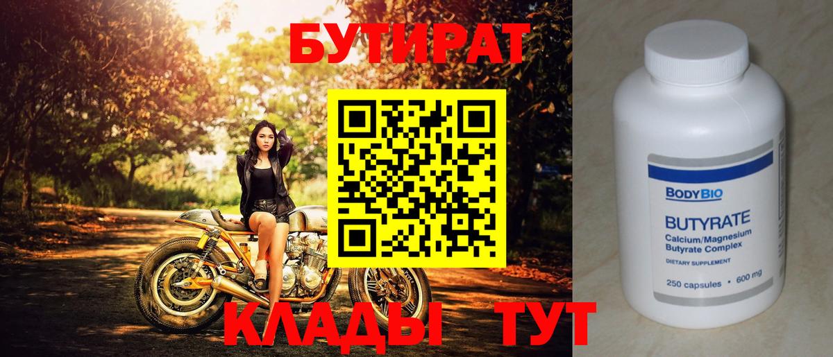 БУТИРАТ вода  Вход с VPN  Воткинск 