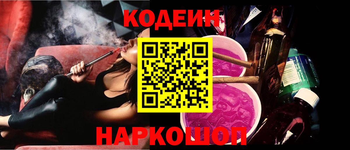 Воткинск  Кодеин Purple Drank  Кодеиновый сироп Lean напиток Lean (лин)  Вход с VPN 